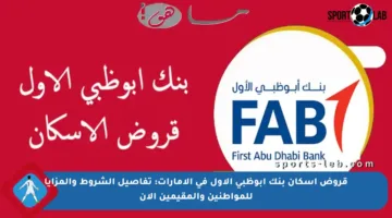 قروض إسكان بنك أبوظبي الأول في الإمارات: تفاصيل الشروط والمزايا للمواطنين والمقيمين الآن